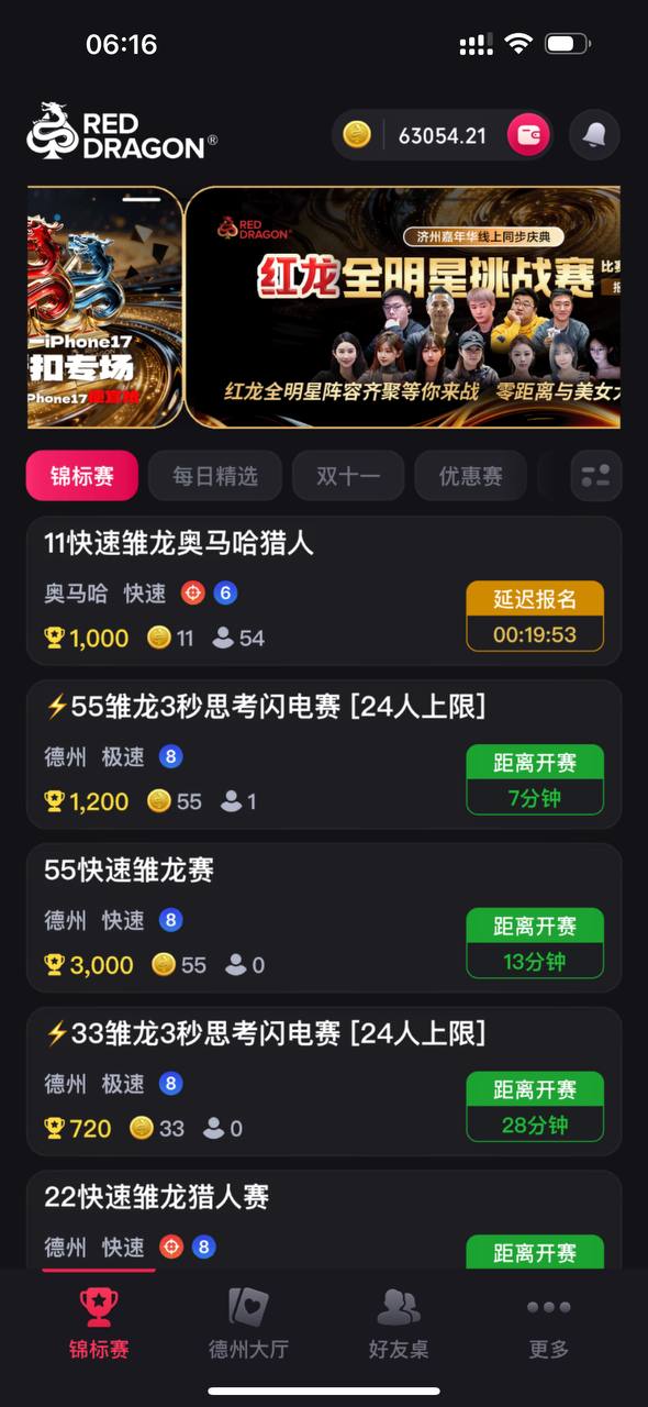 红龙扑克 App 赛事列表